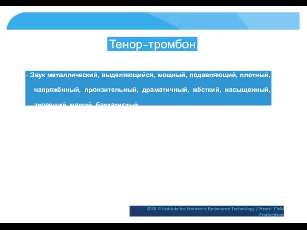 Тенор-тромбон • Звук металлический, выделяющийся, мощный, подавляющий, плотный, напряжённый, пронзительный,