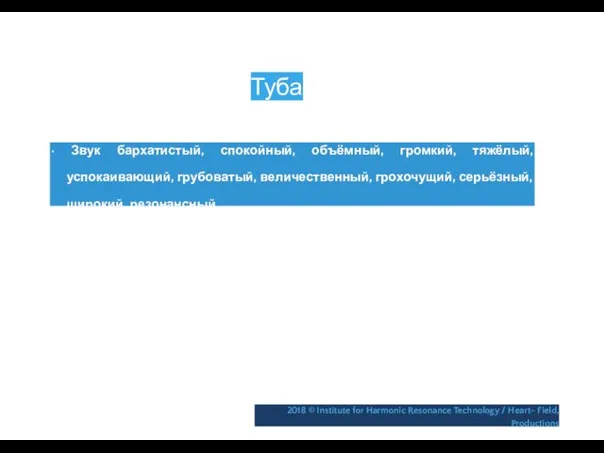 Туба • Звук бархатистый, спокойный, объёмный, громкий, тяжёлый, успокаивающий, грубоватый,