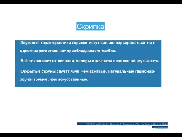 Скрипка • Звуковые характеристики скрипки могут сильно варьироваться; ни в