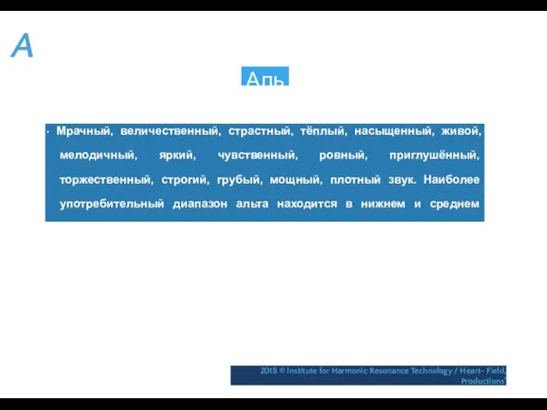 A Альт • Мрачный, величественный, страстный, тёплый, насыщенный, живой, мелодичный,