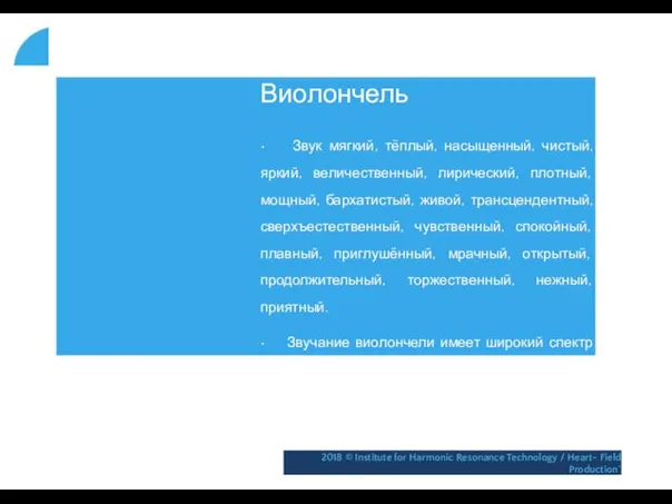 Виолончель • Звук мягкий, тёплый, насыщенный, чистый, яркий, величественный, лирический,