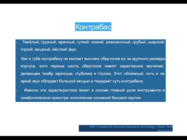 Контрабас • Тяжёлый, грузный, мрачный, гулкий, низкий, резонансный, грубый, широкий,