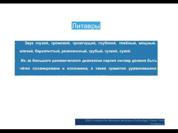 Литавры • Звук глухой, громовой, грохочущий, глубокий, тяжёлый, мощный, мягкий,