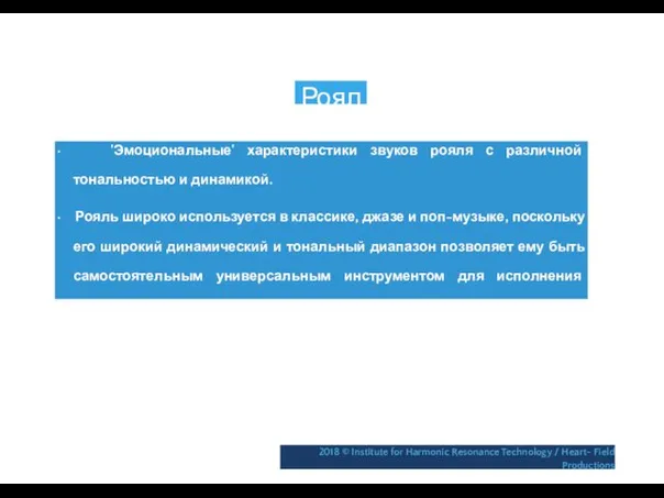 Рояль • 'Эмоциональные' характеристики звуков рояля с различной тональностью и