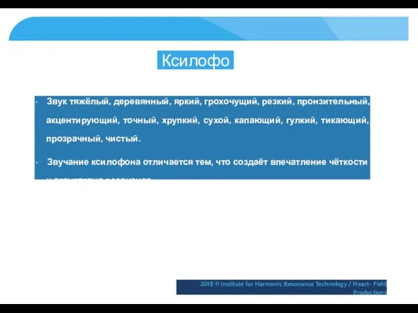 Ксилофон • Звук тяжёлый, деревянный, яркий, грохочущий, резкий, пронзительный, акцентирующий,