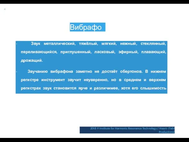 A Вибрафон • Звук металлический, тяжёлый, мягкий, нежный, стеклянный, переливающийся,