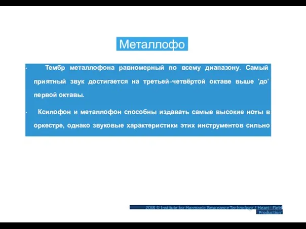 Металлофон • Тембр металлофона равномерный по всему диапазону. Самый приятный