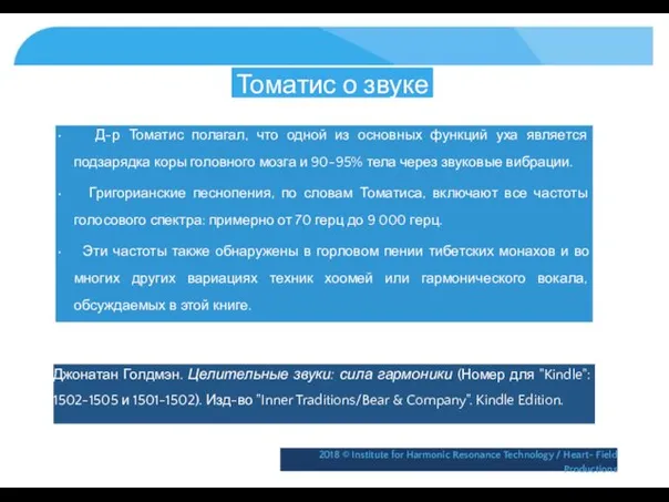 Томатис о звуке • Д-р Томатис полагал, что одной из