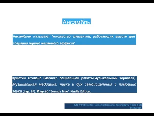 Ансамбль Ансамблем называют "множество элементов, работающих вместе для создания одного