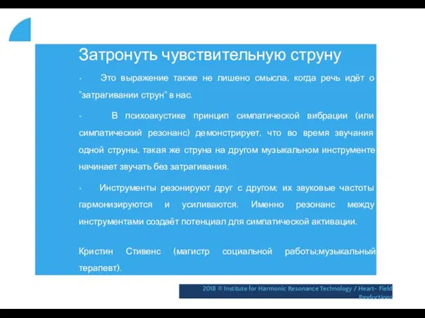 Затронуть чувствительную струну • Это выражение также не лишено смысла,