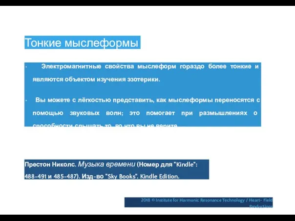 Тонкие мыслеформы • Электромагнитные свойства мыслеформ гораздо более тонкие и