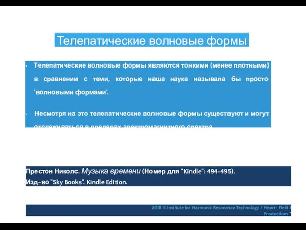 Телепатические волновые формы • Телепатические волновые формы являются тонкими (менее