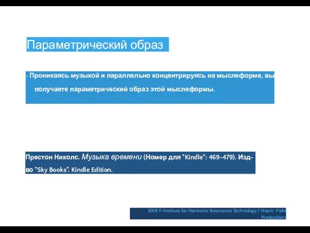 Параметрический образ • Проникаясь музыкой и параллельно концентрируясь на мыслеформе,