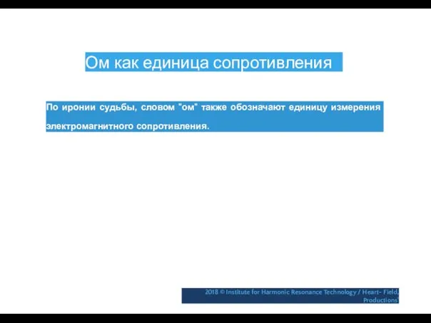 Ом как единица сопротивления По иронии судьбы, словом "ом" также