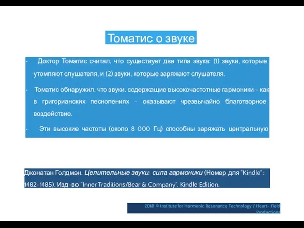 Томатис о звуке • Доктор Томатис считал, что существует два