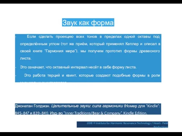 Звук как форма • Если сделать проекцию всех тонов в