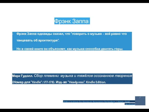 Фрэнк Заппа • Фрэнк Заппа однажды сказал, что "говорить о