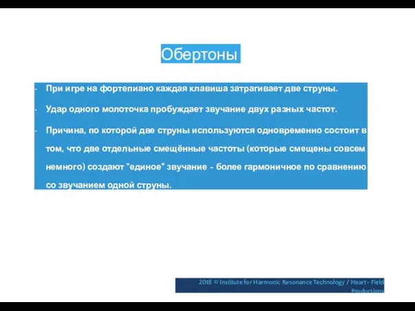 Обертоны • При игре на фортепиано каждая клавиша затрагивает две