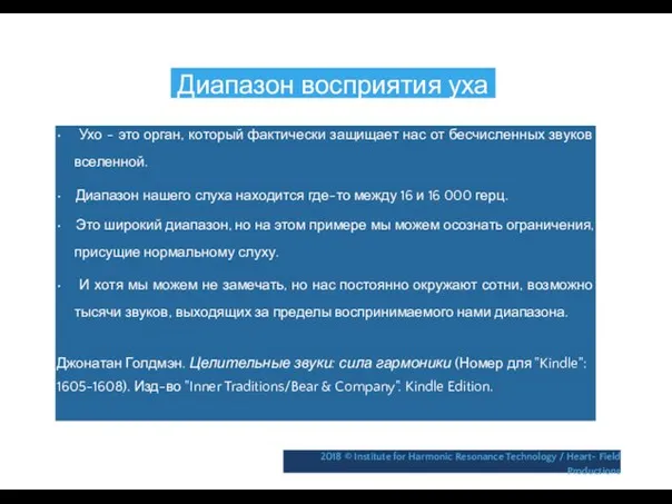 Диапазон восприятия уха • Ухо - это орган, который фактически