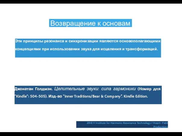 Возвращение к основам Эти принципы резонанса и синхронизации являются основополагающими