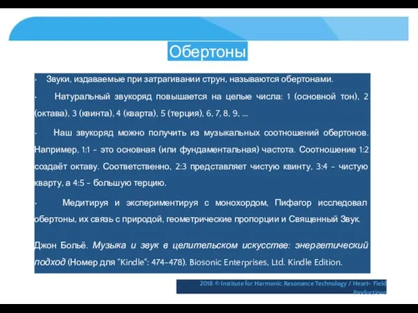 Обертоны • Звуки, издаваемые при затрагивании струн, называются обертонами. •