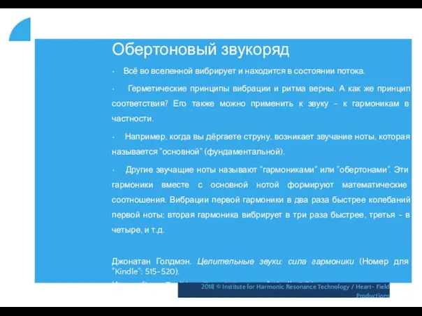 Обертоновый звукоряд • Всё во вселенной вибрирует и находится в