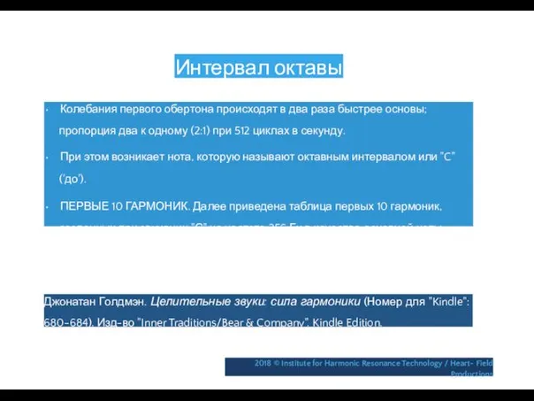 Интервал октавы • Колебания первого обертона происходят в два раза