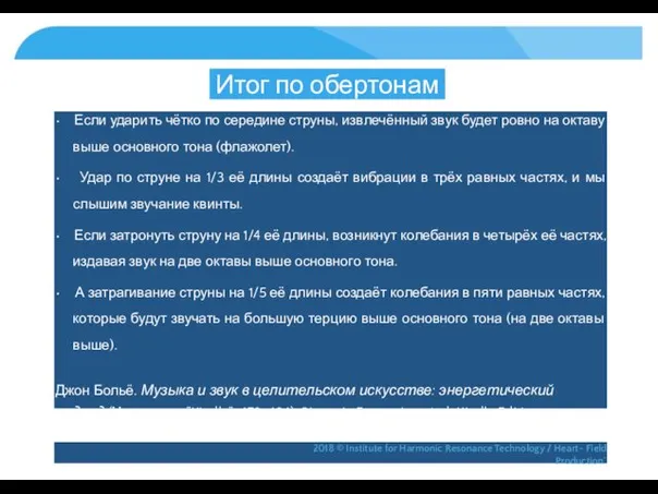 Итог по обертонам • Если ударить чётко по середине струны,