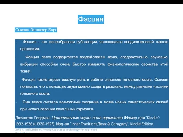 Фасция Сьюзан Галлахер Борг • Фасция - это желеобразная субстанция,