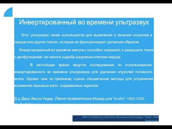 Инвертированный во времени ультразвук • Этот ультразвук также используется для