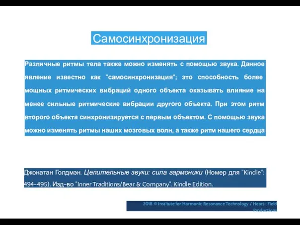 Самосинхронизация Различные ритмы тела также можно изменять с помощью звука.