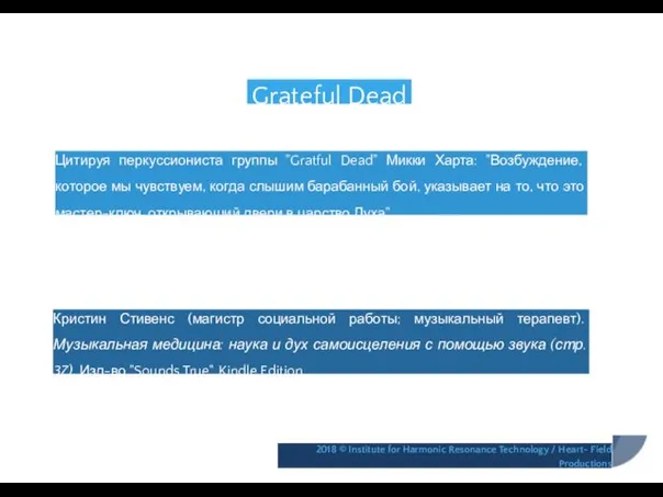 Grateful Dead Цитируя перкуссиониста группы "Gratful Dead" Микки Харта: "Возбуждение,