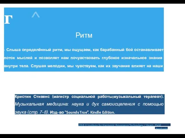 г ^ Ритм • Слыша определённый ритм, мы ощущаем, как