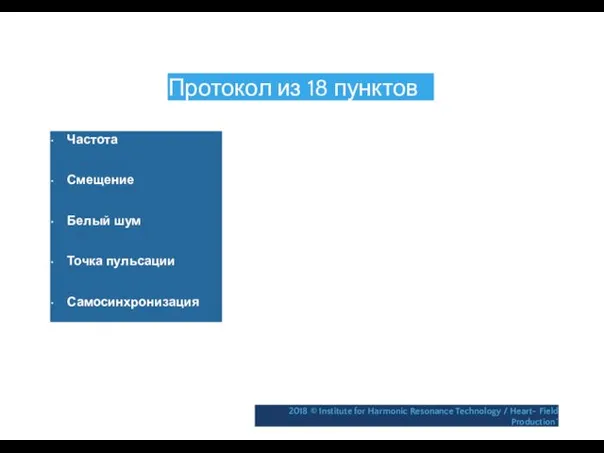 Протокол из 18 пунктов • Частота • Смещение • Белый