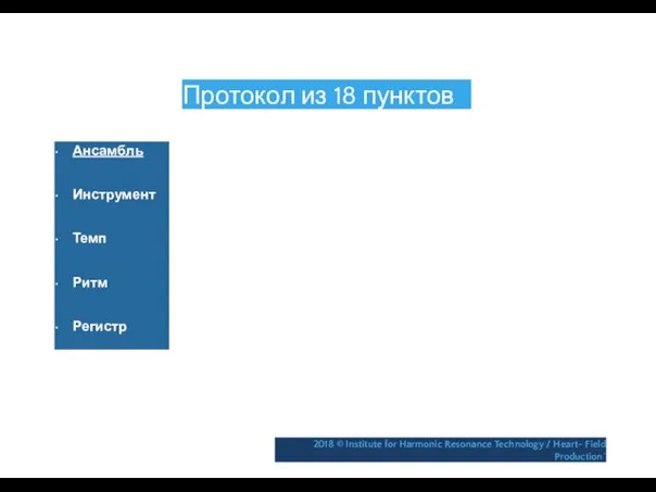 Протокол из 18 пунктов • Ансамбль • Инструмент • Темп