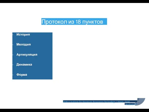 Протокол из 18 пунктов • История • Мелодия • Артикуляция