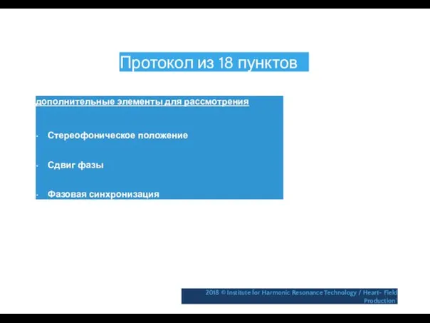 Протокол из 18 пунктов дополнительные элементы для рассмотрения • Стереофоническое