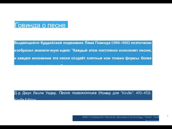 Говинда о песне Выдающийся буддийский подвижник Лама Говинда (1898-1985) поэтически