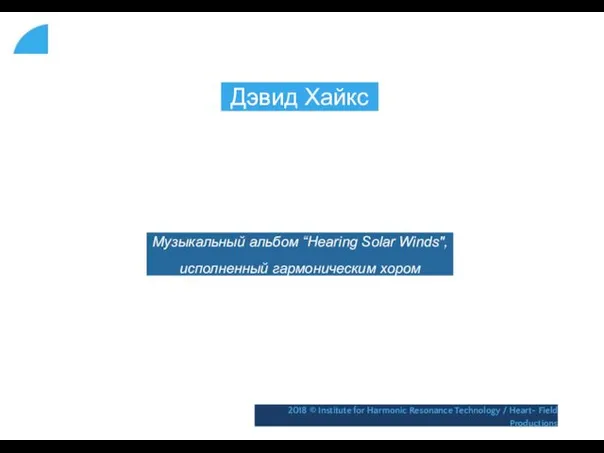 Дэвид Хайкс Музыкальный альбом “Hearing Solar Winds", исполненный гармоническим хором