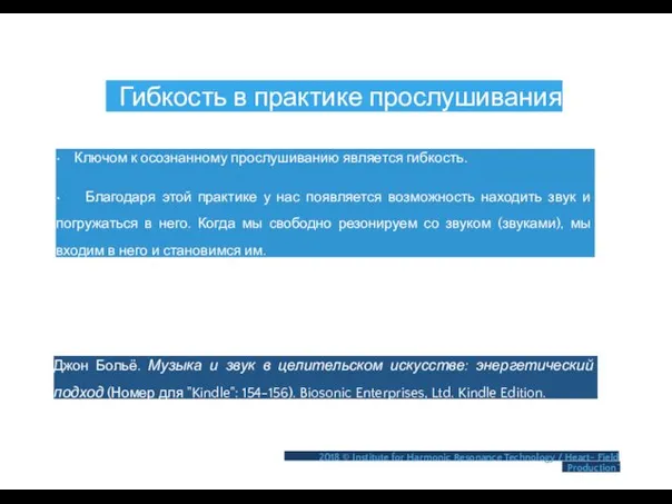 Гибкость в практике прослушивания • Ключом к осознанному прослушиванию является