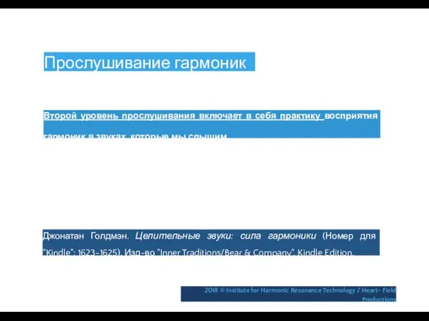 Прослушивание гармоник Второй уровень прослушивания включает в себя практику восприятия