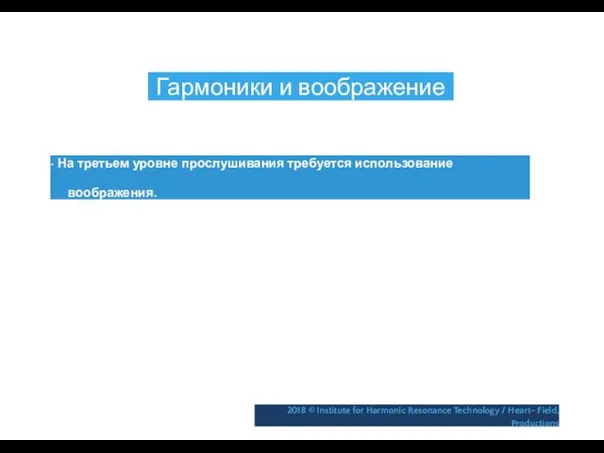 Гармоники и воображение • На третьем уровне прослушивания требуется использование