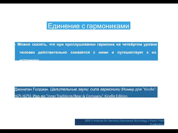 Единение с гармониками • Можно сказать, что при прослушивании гармоник