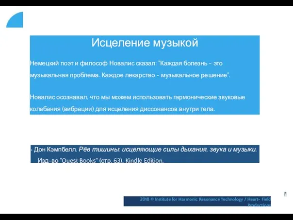 Исцеление музыкой Немецкий поэт и философ Новалис сказал: "Каждая болезнь