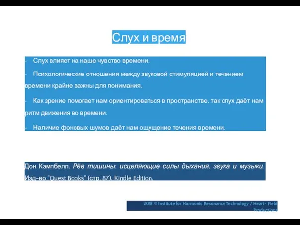 Слух и время • Слух влияет на наше чувство времени.