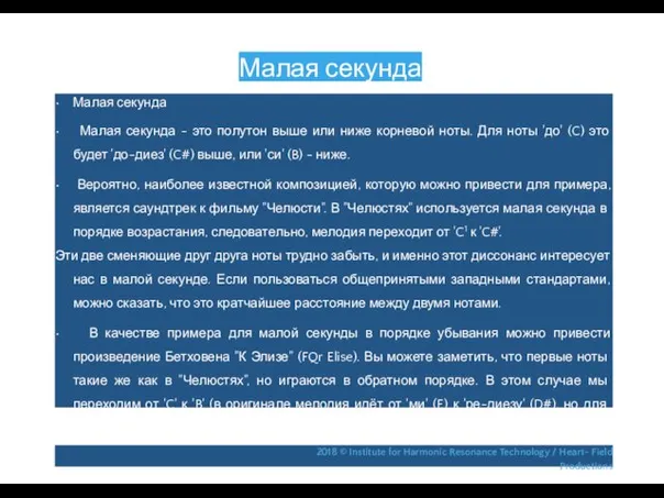 Малая секунда • Малая секунда • Малая секунда - это