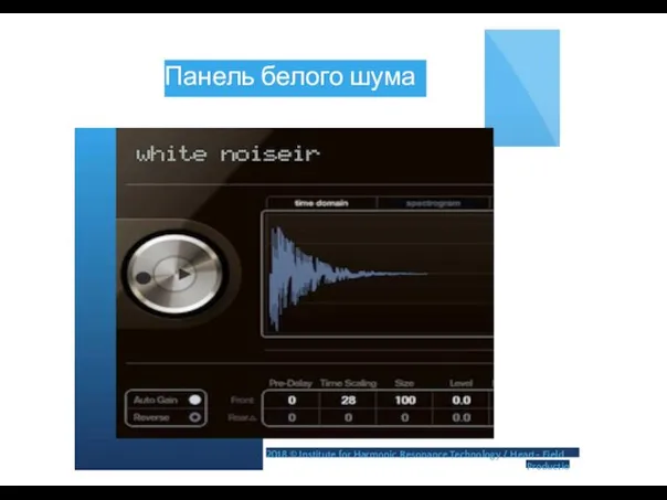 Панель белого шума 2018 © Institute for Harmonic Resonance Technology / Heart- Field Productio