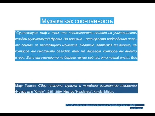 Музыка как спонтанность "Существует миф о том, что спонтанность влияет