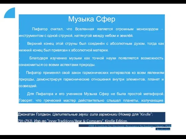 Музыка Сфер • Пифагор считал, что Вселенная является огромным монохордом