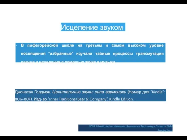 Исцеление звуком • В пифагорейской школе на третьем и самом